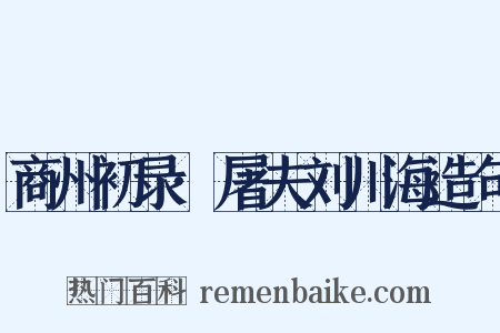 商州初录·屠夫刘川海造句是什么意思的图片